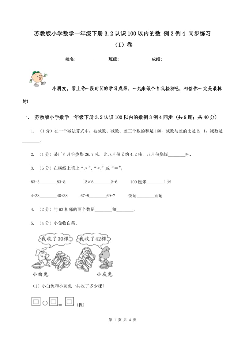 苏教版小学数学一年级下册3.2认识100以内的数 例3例4 同步练习 （I）卷_第1页