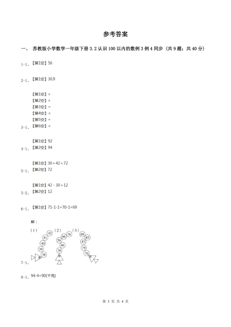 苏教版小学数学一年级下册3.2认识100以内的数 例3例4 同步练习 （I）卷_第3页