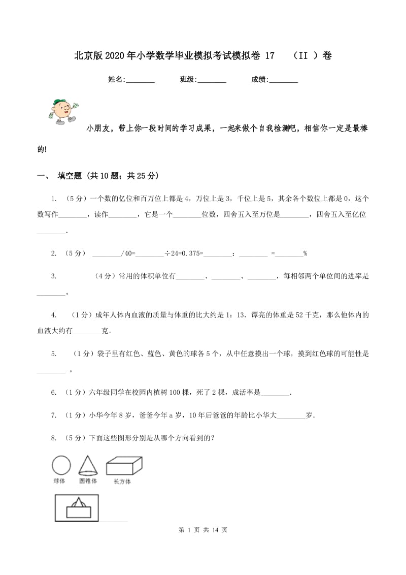 北京版2020年小学数学毕业模拟考试模拟卷 17 （II ）卷_第1页