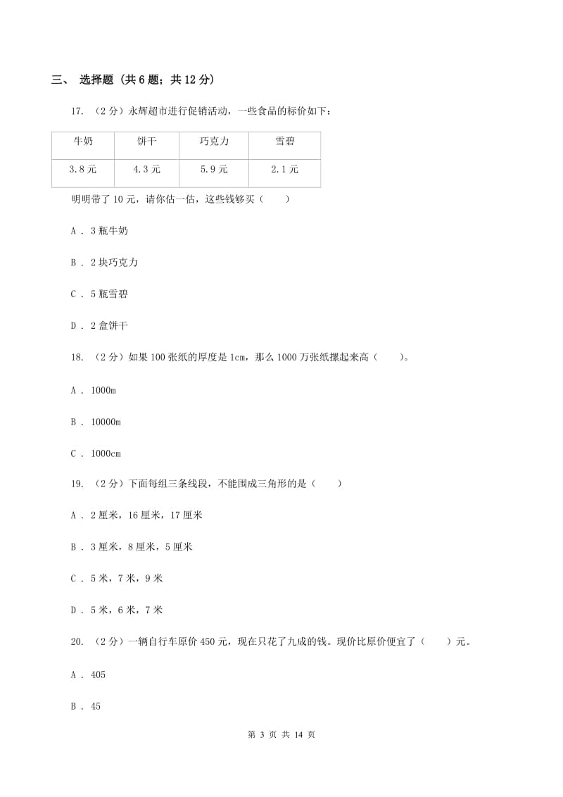 北京版2020年小学数学毕业模拟考试模拟卷 17 （II ）卷_第3页