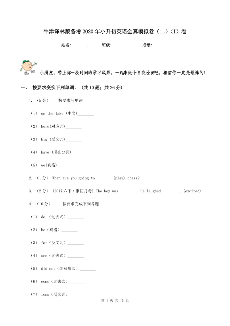 牛津译林版备考2020年小升初英语全真模拟卷（二）（I）卷_第1页