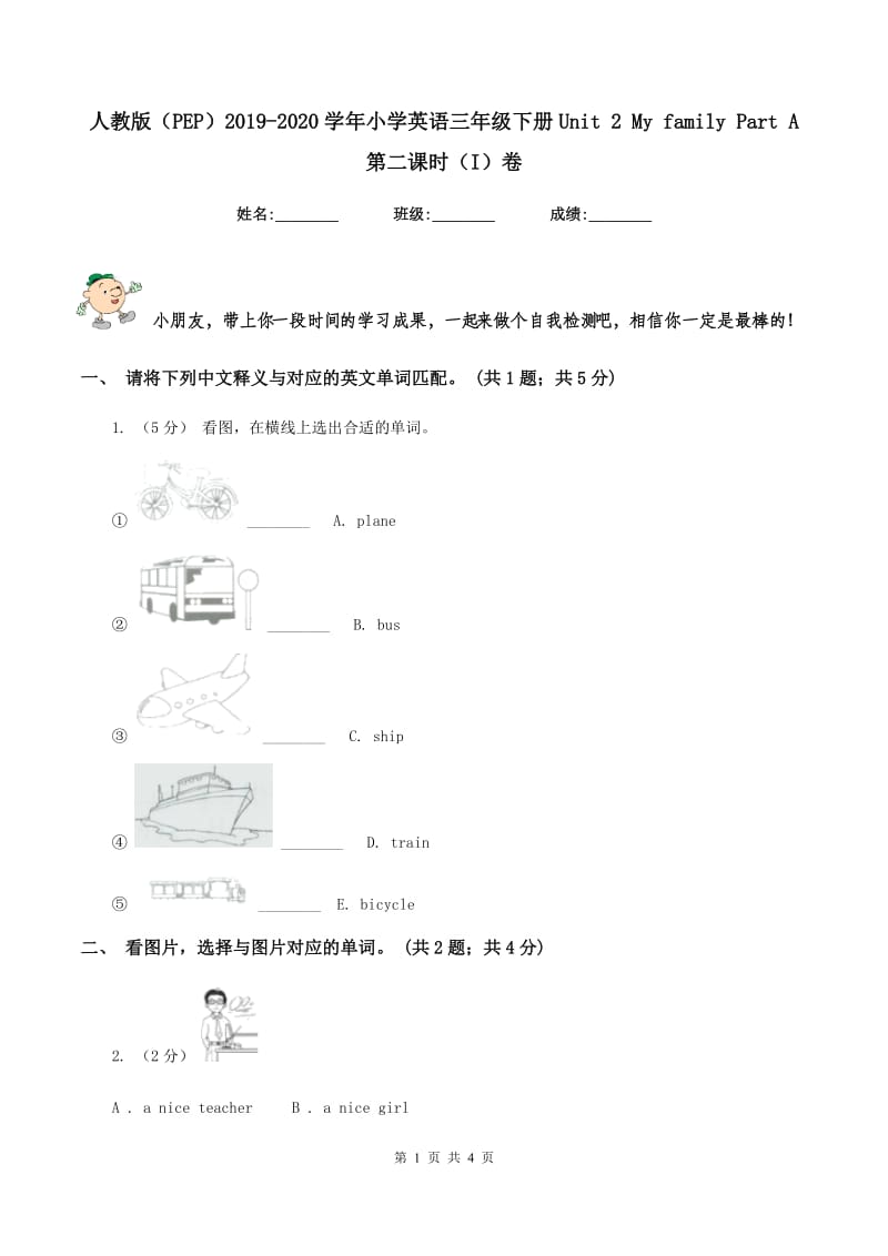 人教版（PEP）2019-2020学年小学英语三年级下册Unit 2 My family Part A 第二课时（I）卷_第1页