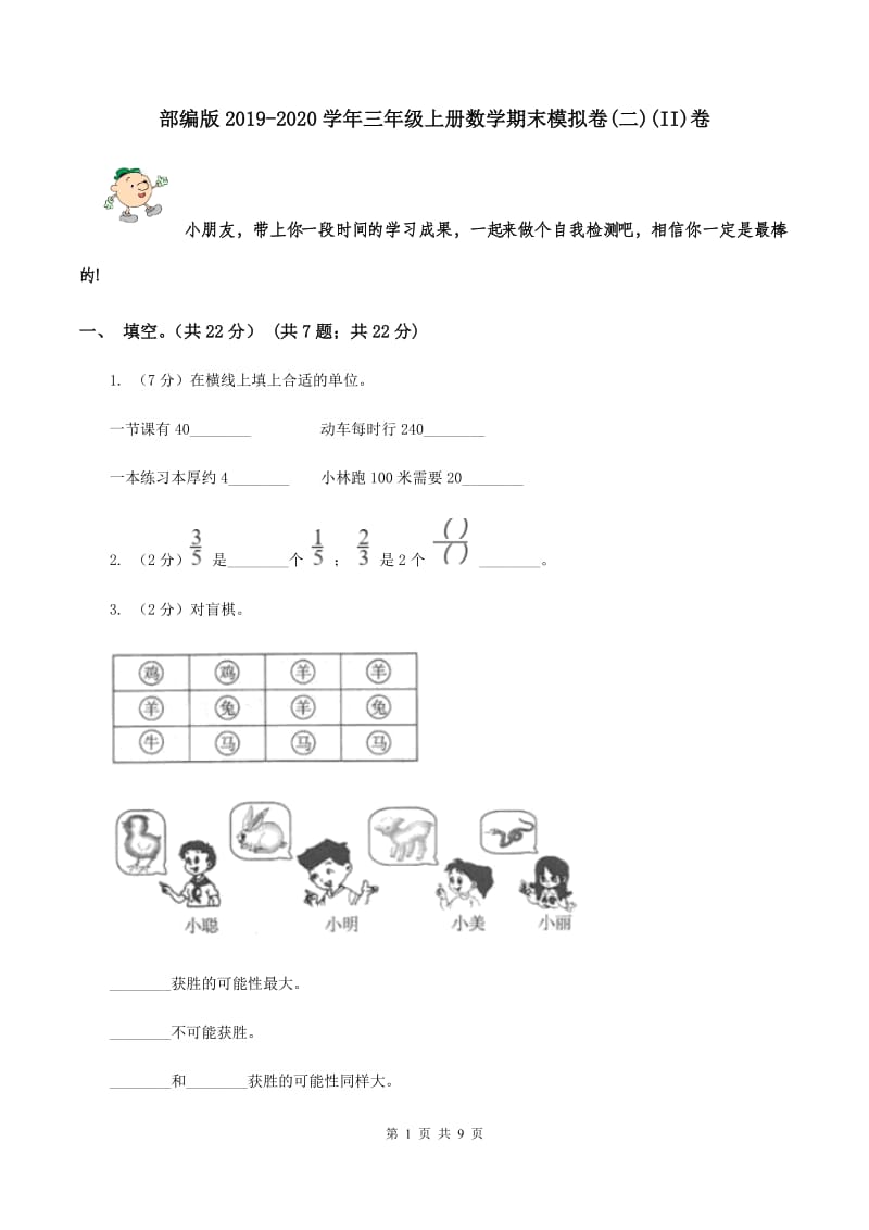 部编版2019-2020学年三年级上册数学期末模拟卷(二)(II)卷_第1页