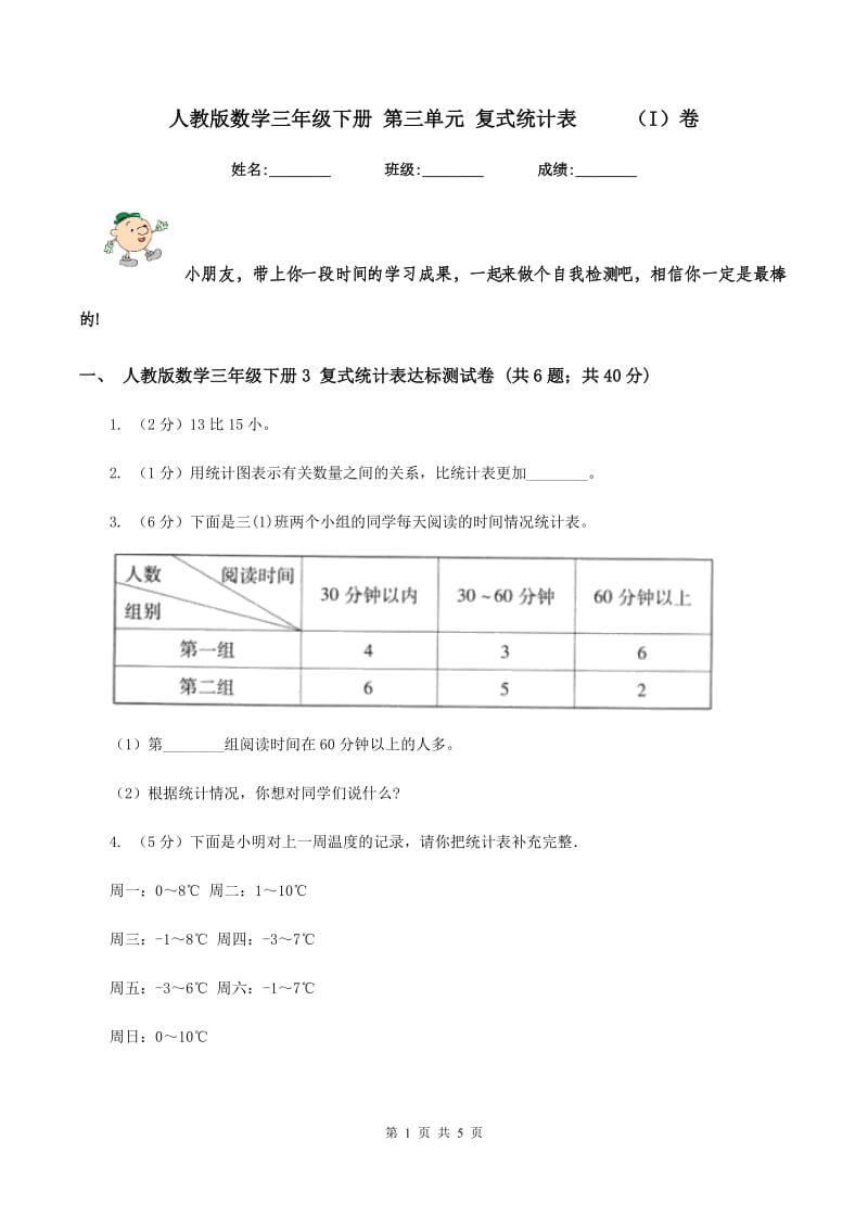 人教版数学三年级下册 第三单元 复式统计表 （I）卷_第1页