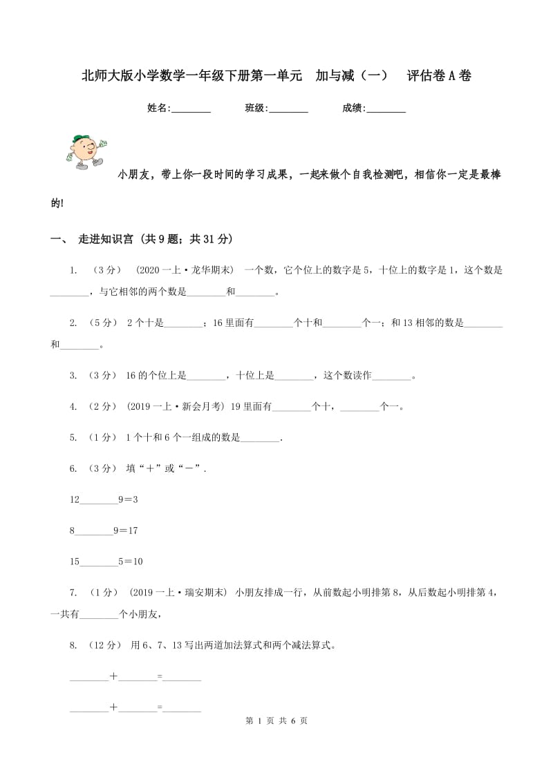 北师大版小学数学一年级下册第一单元加与减（一)评估卷A卷_第1页