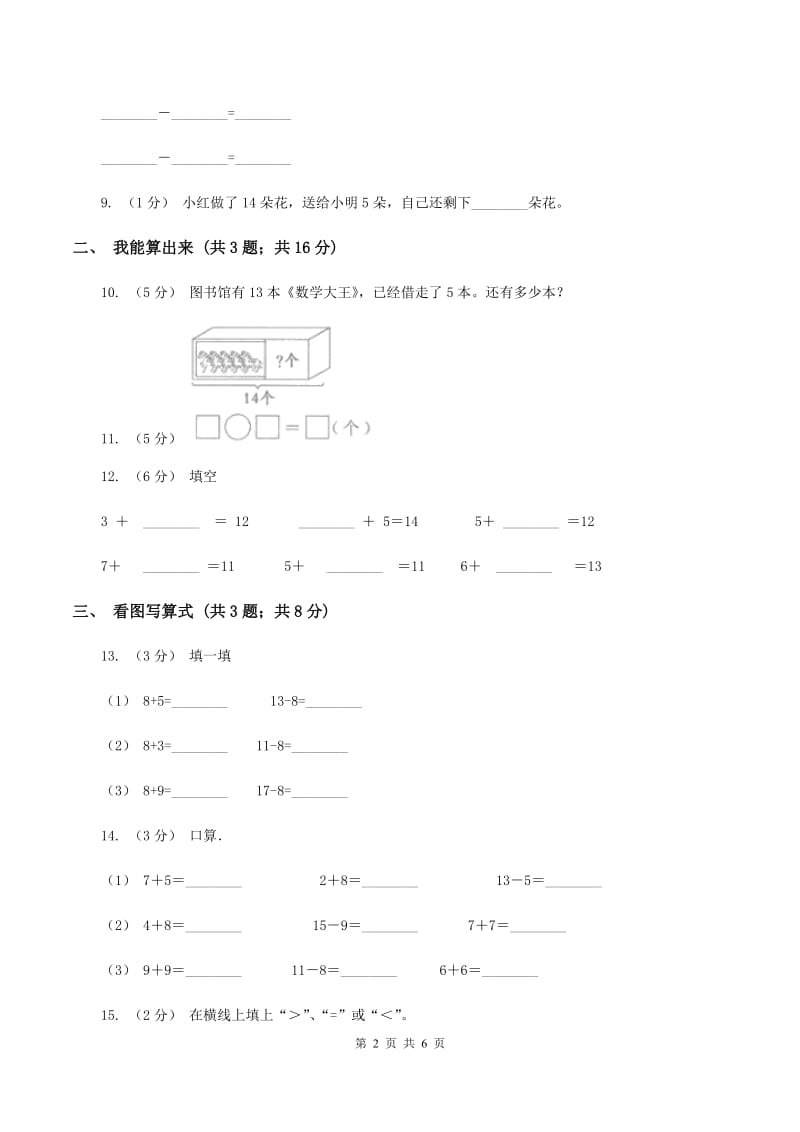 北师大版小学数学一年级下册第一单元加与减（一)评估卷A卷_第2页