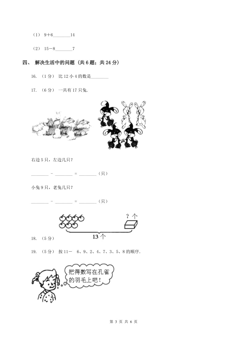 北师大版小学数学一年级下册第一单元加与减（一)评估卷A卷_第3页