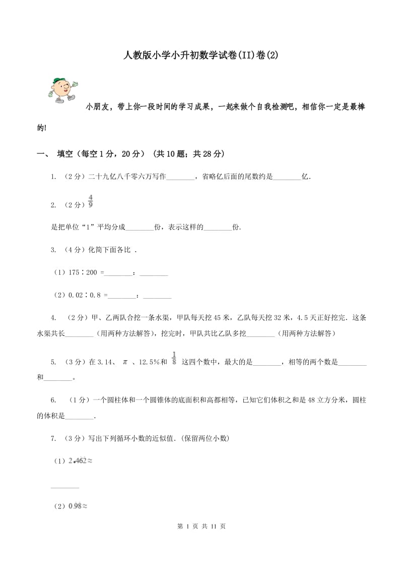 人教版小学小升初数学试卷(II)卷(2)_第1页