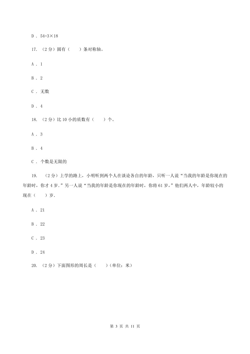 人教版小学小升初数学试卷(II)卷(2)_第3页