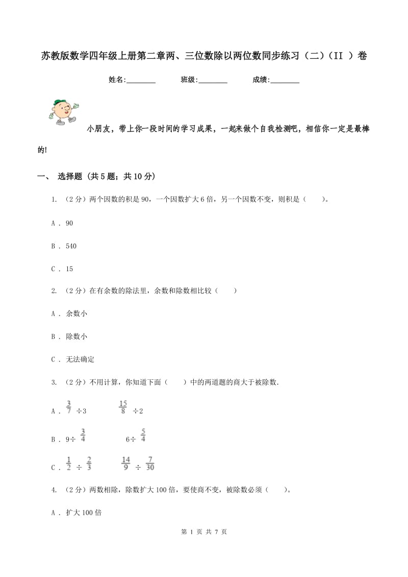 苏教版数学四年级上册第二章两、三位数除以两位数同步练习（二)(II ）卷_第1页