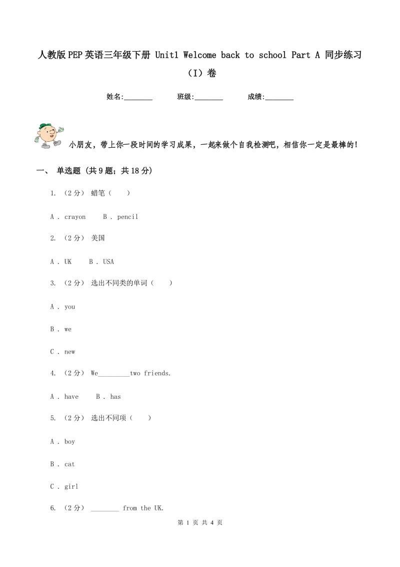 人教版PEP英语三年级下册 Unit1 Welcome back to school Part A 同步练习（I）卷_第1页