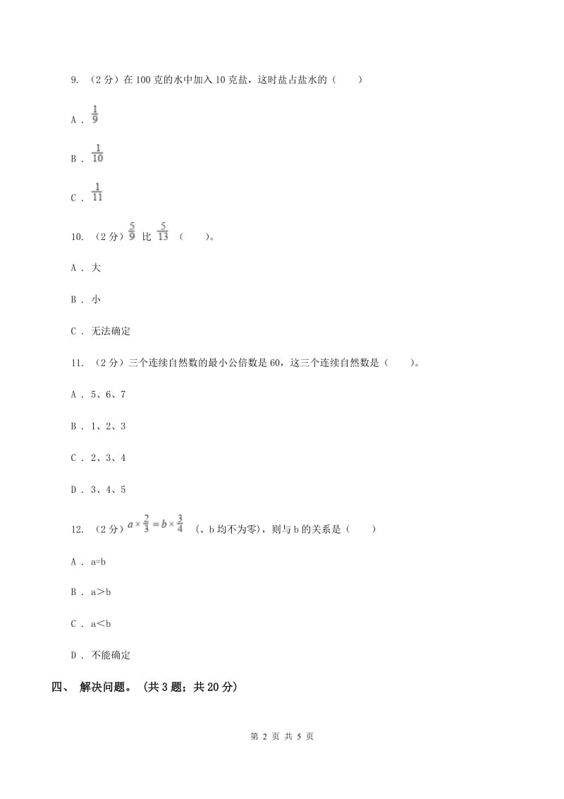 冀教版数学五年级下学期 第二单元第三课时异分母分母的大小比较 同步训练A卷_第2页