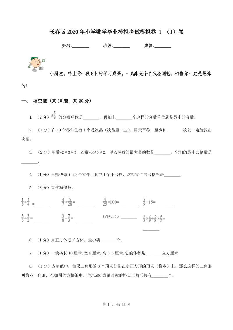 长春版2020年小学数学毕业模拟考试模拟卷 1 （I）卷_第1页