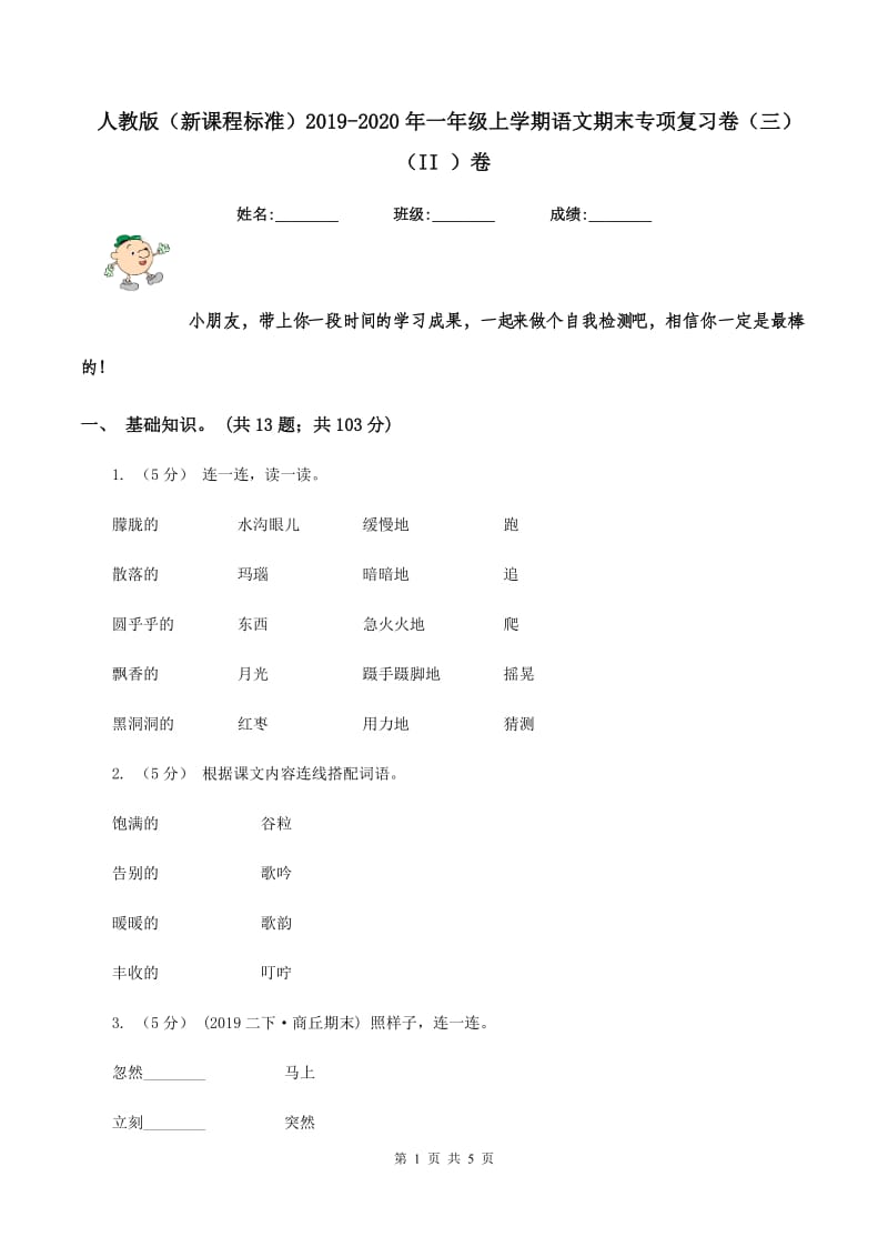 人教版（新课程标准）2019-2020年一年级上学期语文期末专项复习卷（三)(II ）卷_第1页