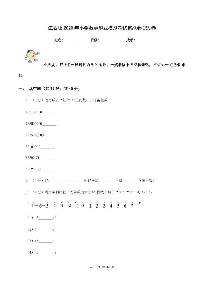 江西版2020年小学数学毕业模拟考试模拟卷15A卷_第1页