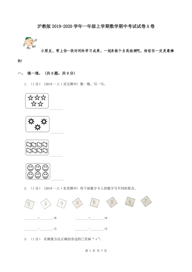 沪教版2019-2020学年一年级上学期数学期中考试试卷A卷_第1页