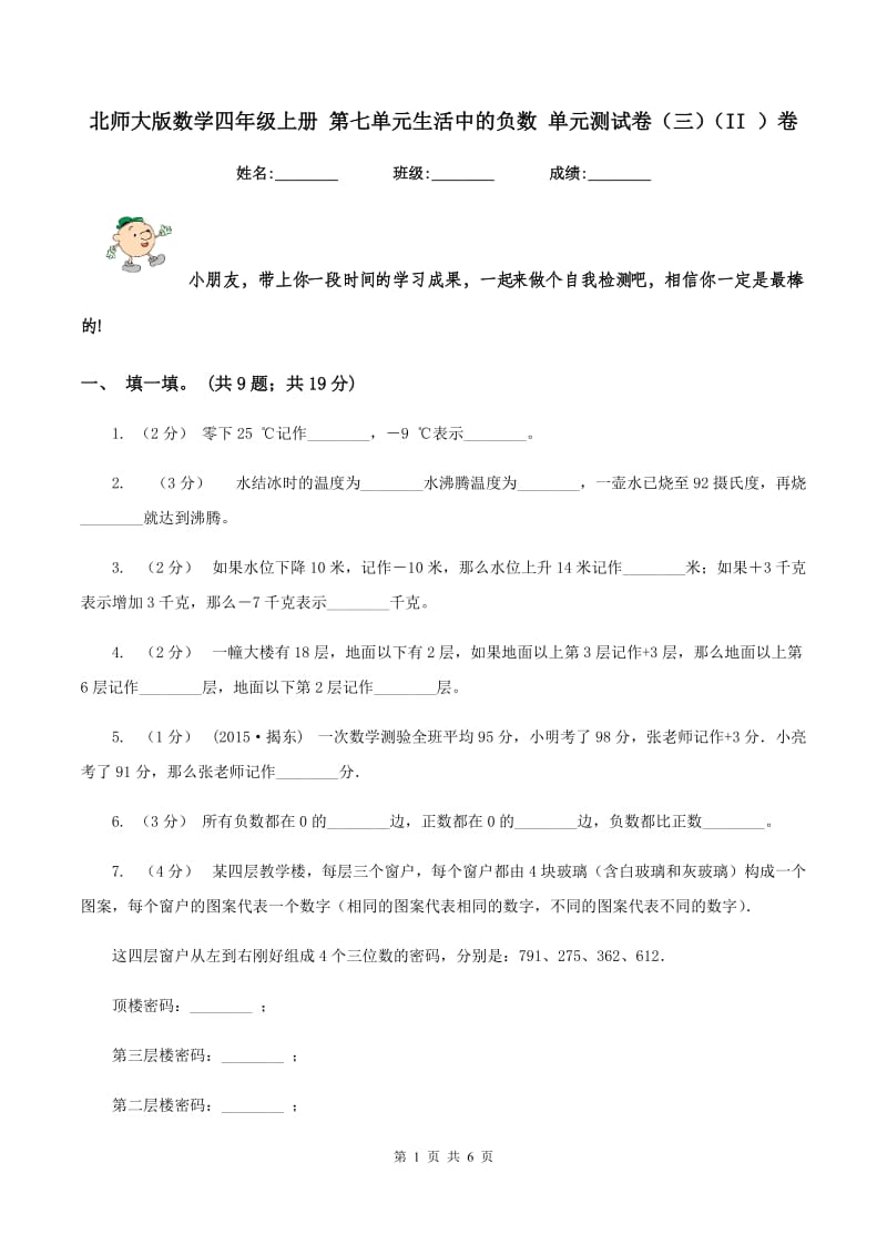 北师大版数学四年级上册 第七单元生活中的负数 单元测试卷（三)(II ）卷_第1页