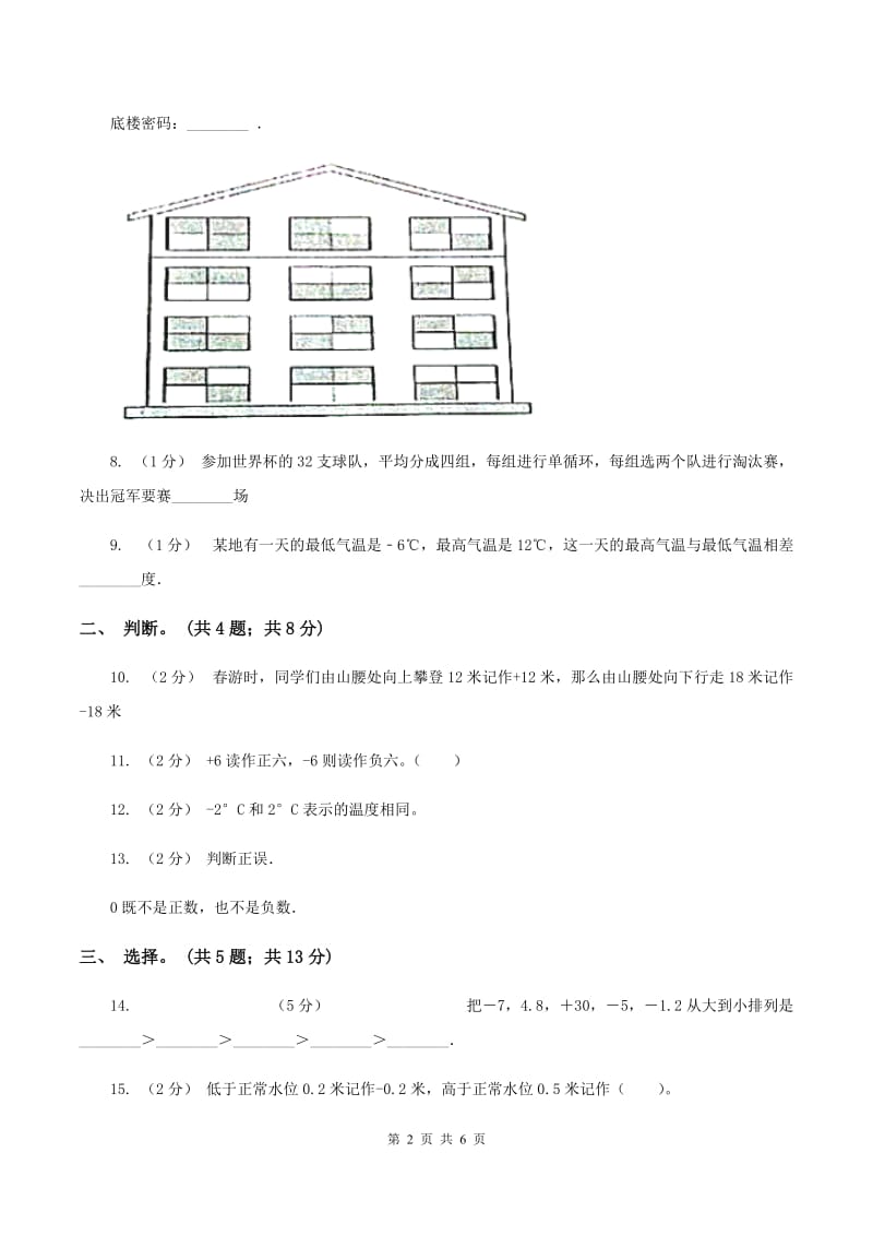 北师大版数学四年级上册 第七单元生活中的负数 单元测试卷（三)(II ）卷_第2页