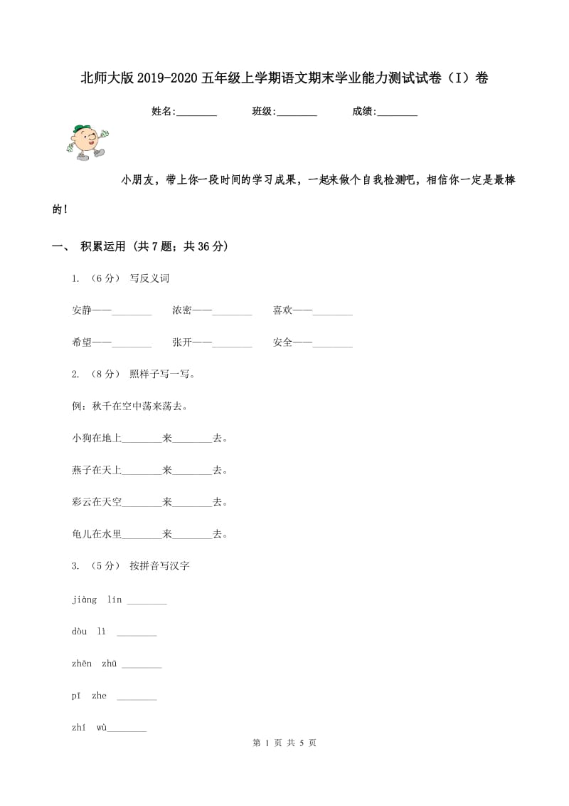 北师大版2019-2020五年级上学期语文期末学业能力测试试卷（I）卷_第1页