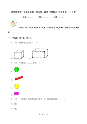 浙教版數(shù)學(xué)一年級(jí)上冊(cè)第一單元第一課時(shí) 立體圖形 同步測(cè)試（II ）卷