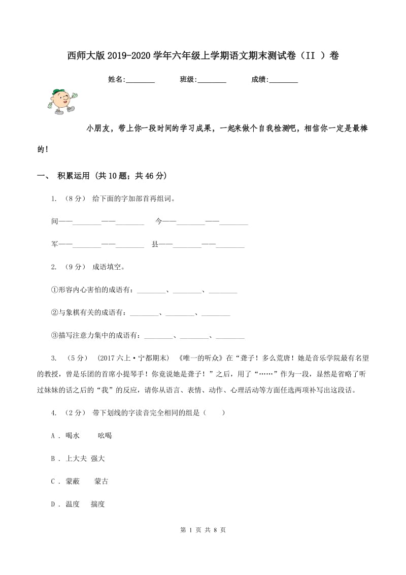 西师大版2019-2020学年六年级上学期语文期末测试卷（II ）卷_第1页