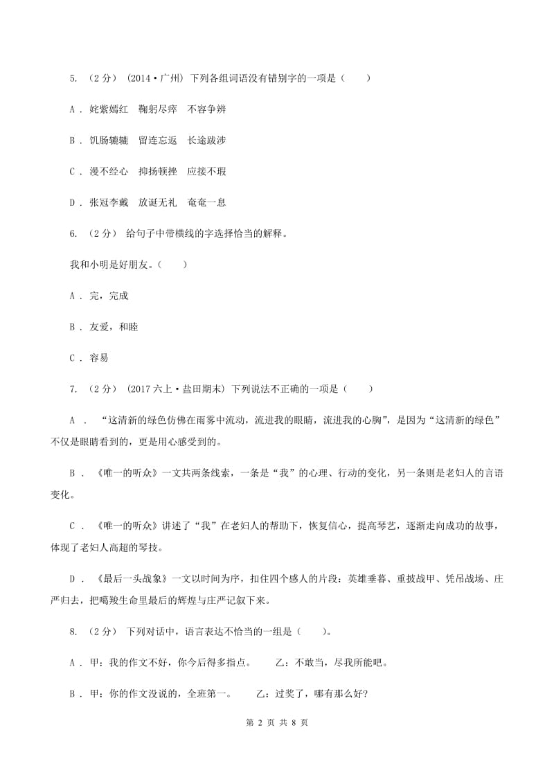 西师大版2019-2020学年六年级上学期语文期末测试卷（II ）卷_第2页