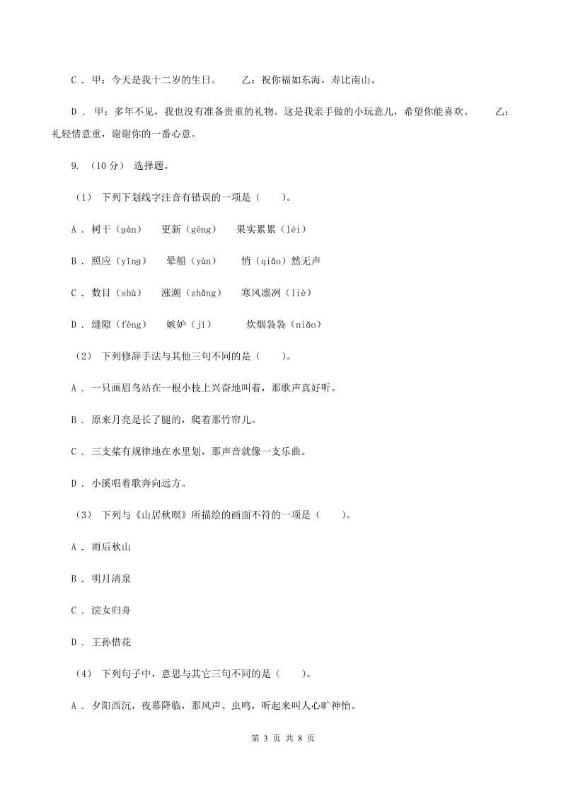 西师大版2019-2020学年六年级上学期语文期末测试卷（II ）卷_第3页