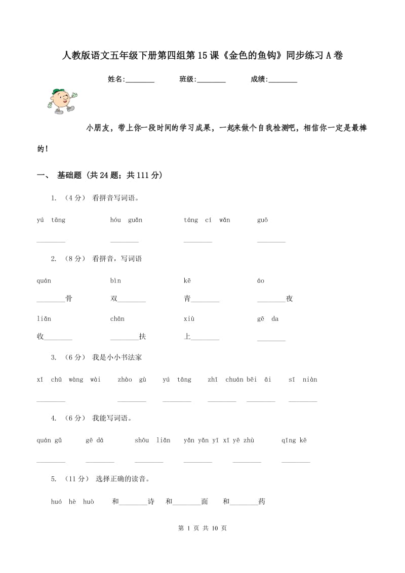 人教版语文五年级下册第四组第15课《金色的鱼钩》同步练习A卷_第1页