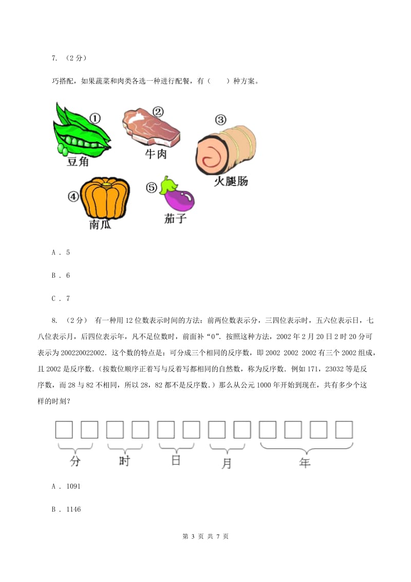 人教版数学四年级上册 第八单元数学广角-优化 单元测试卷A卷_第3页