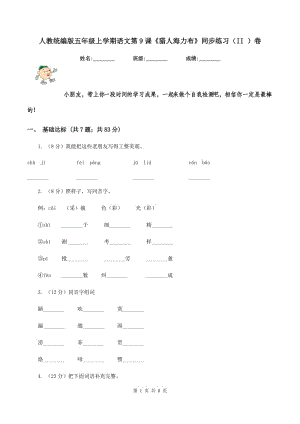 人教統(tǒng)編版五年級上學(xué)期語文第9課《獵人海力布》同步練習(xí)（II ）卷