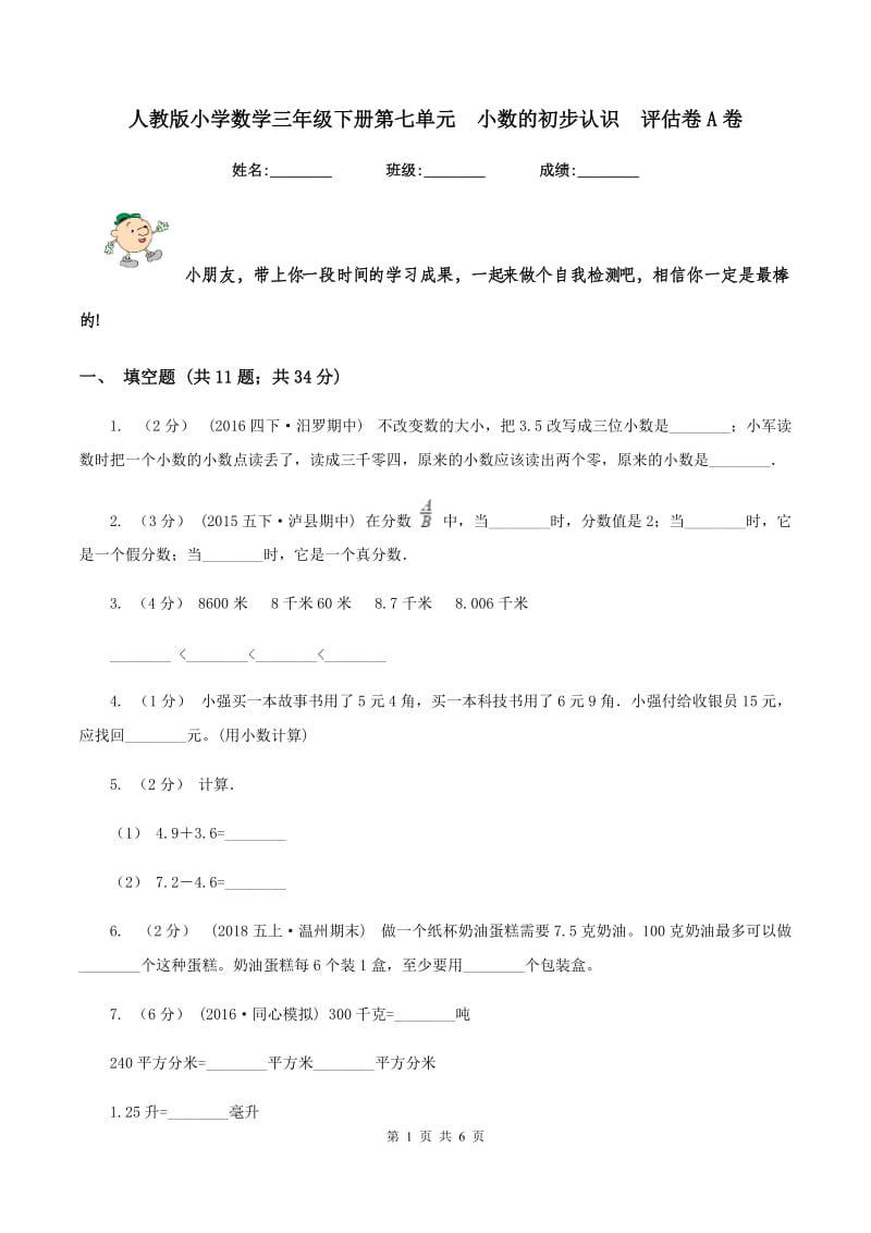 人教版小学数学三年级下册第七单元小数的初步认识评估卷A卷_第1页