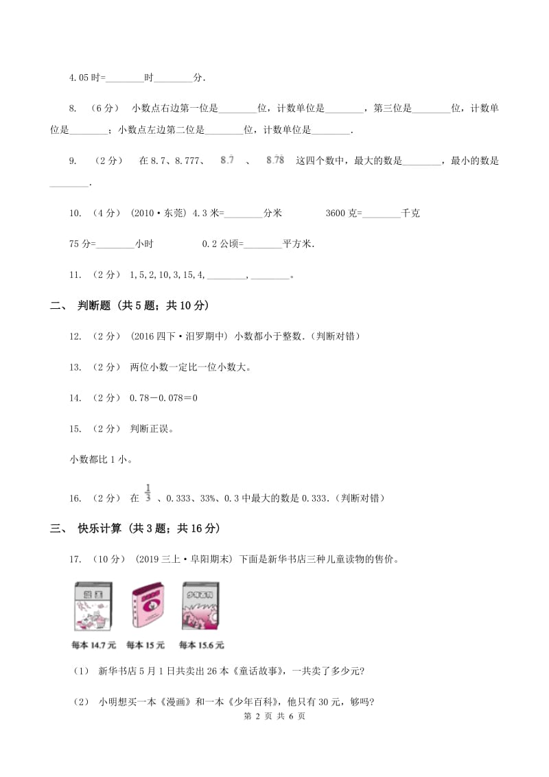 人教版小学数学三年级下册第七单元小数的初步认识评估卷A卷_第2页