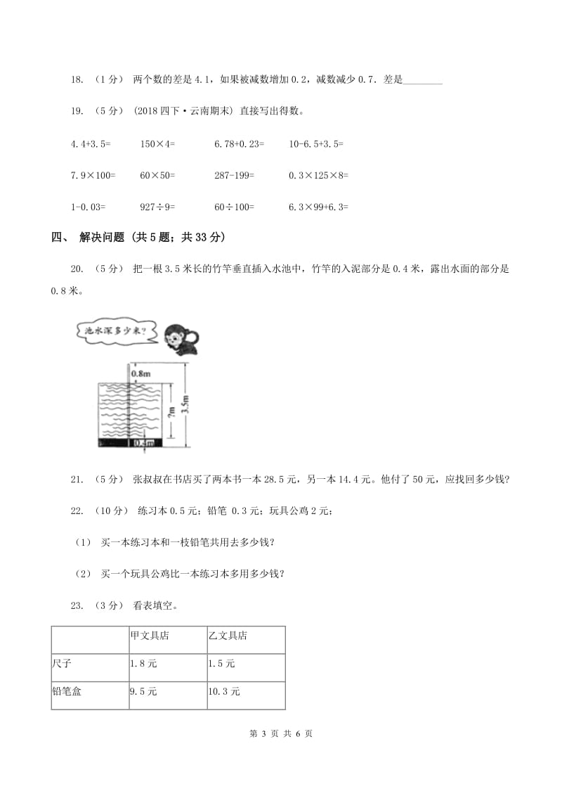 人教版小学数学三年级下册第七单元小数的初步认识评估卷A卷_第3页