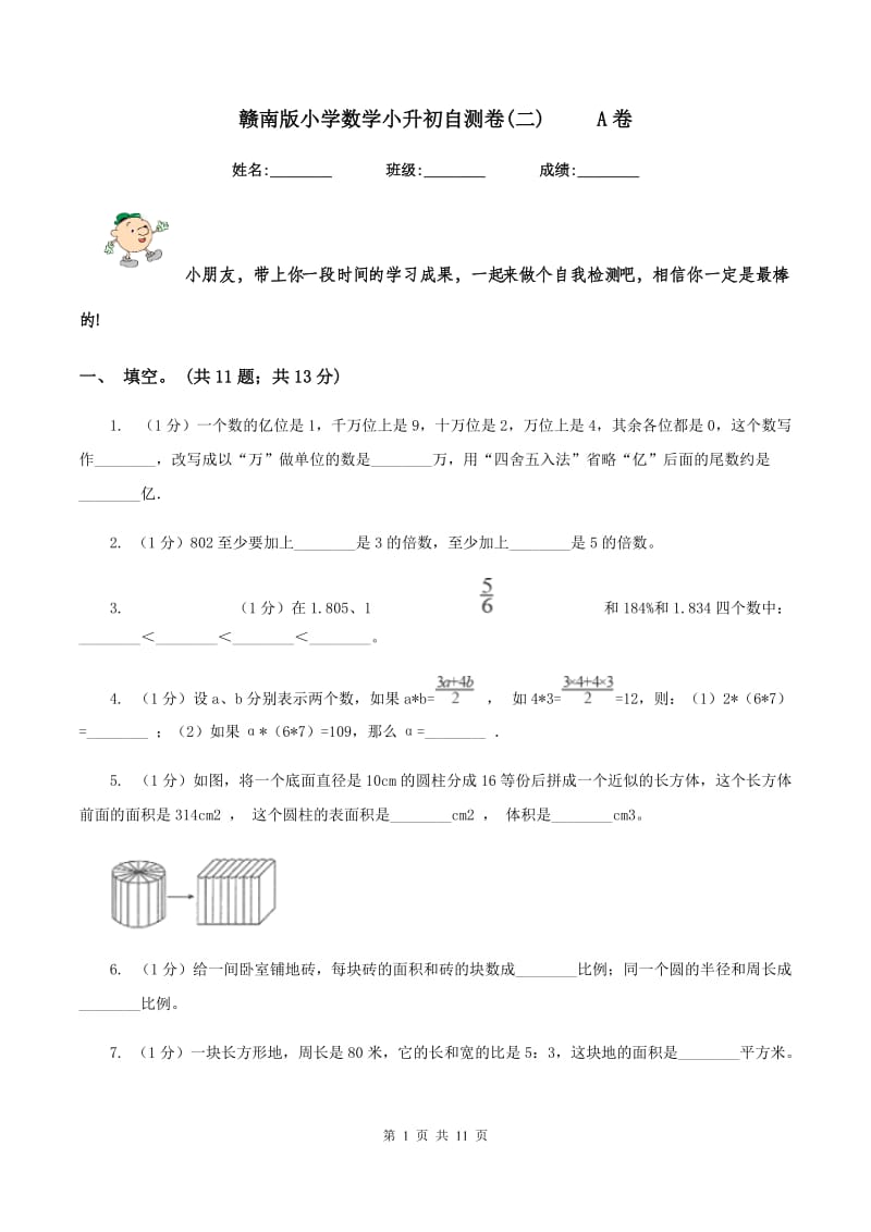 赣南版小学数学小升初自测卷(二) A卷_第1页