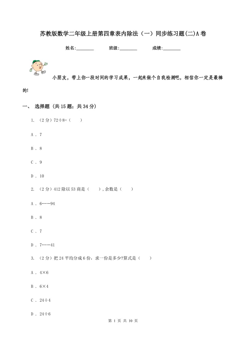 苏教版数学二年级上册第四章表内除法（一）同步练习题(二)A卷_第1页