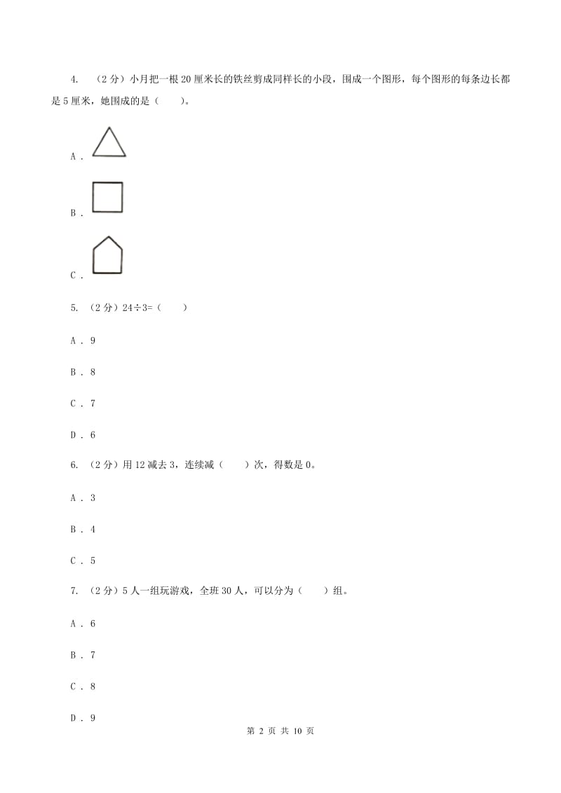 苏教版数学二年级上册第四章表内除法（一）同步练习题(二)A卷_第2页