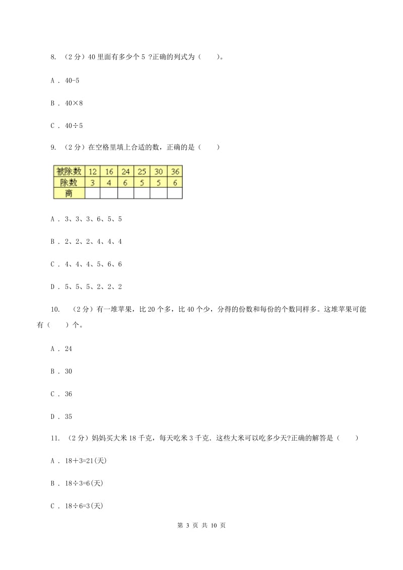 苏教版数学二年级上册第四章表内除法（一）同步练习题(二)A卷_第3页