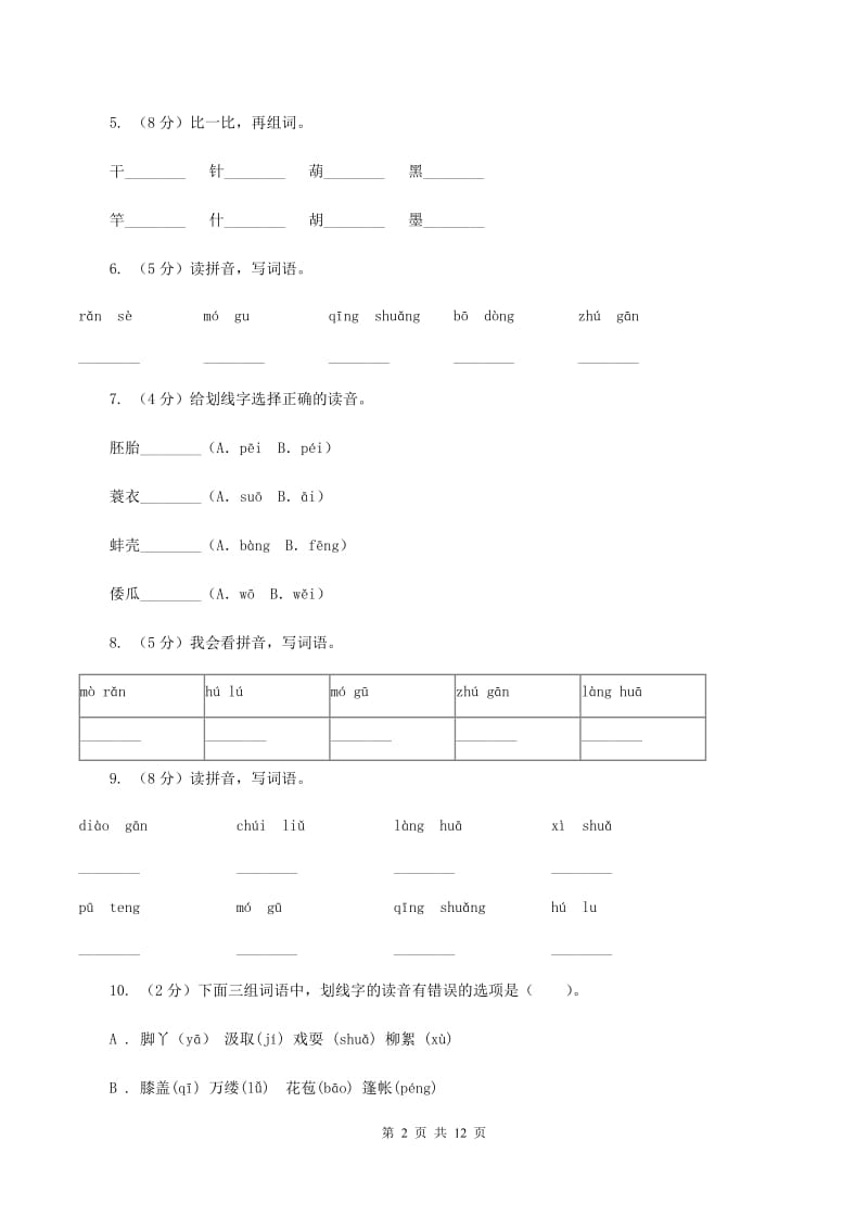 人教版语文五年级下册第三组第9课《童年的水墨画》同步练习（II )卷_第2页