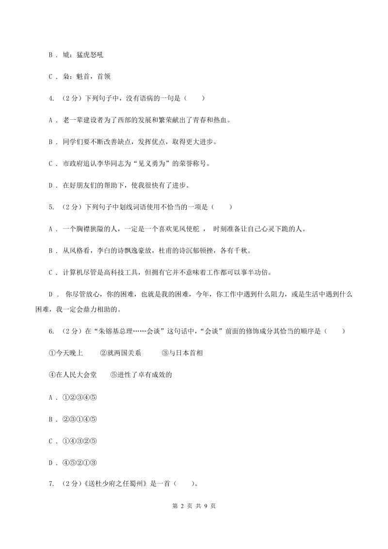 北师大版小学2019-2020学年四年级下学期语文期末学业评价试卷A卷_第2页