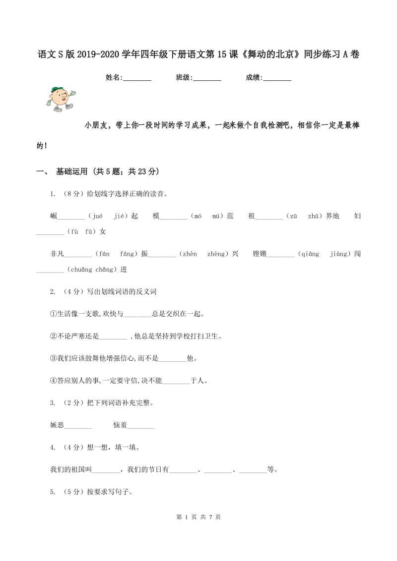 语文S版2019-2020学年四年级下册语文第15课《舞动的北京》同步练习A卷_第1页