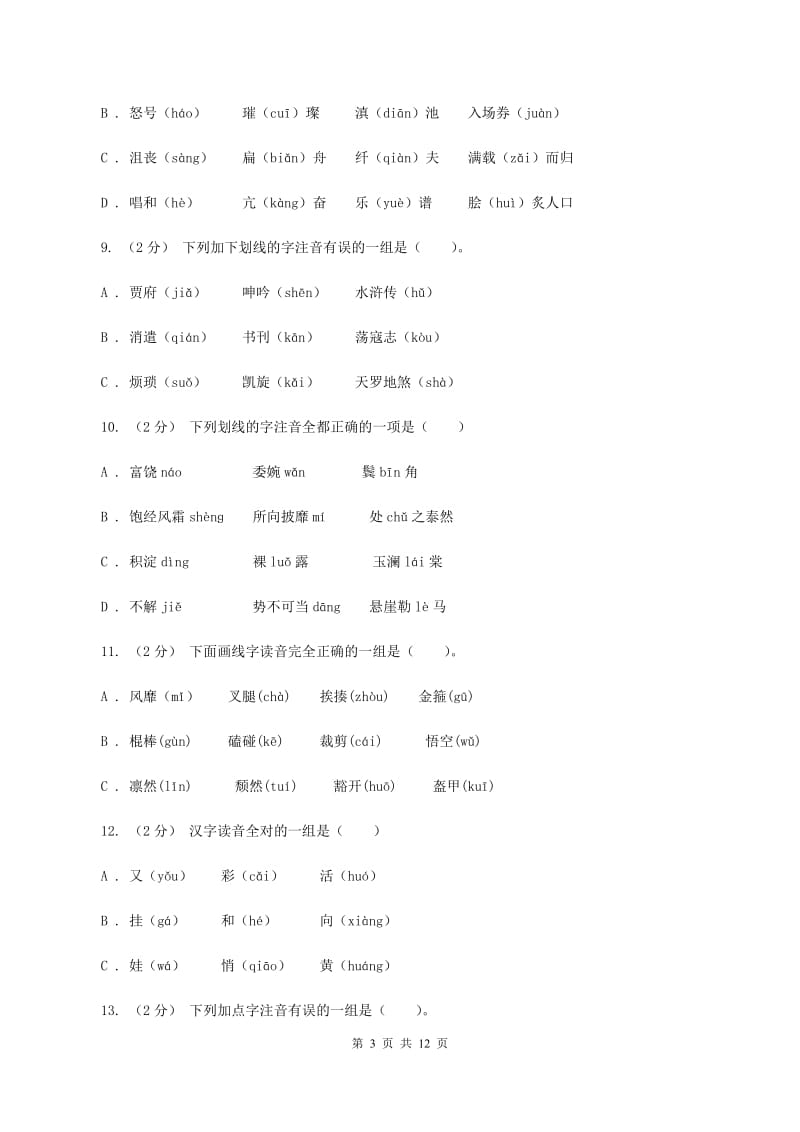 语文版2019-2020年五年级上学期语文期末专项复习卷（一）A卷_第3页