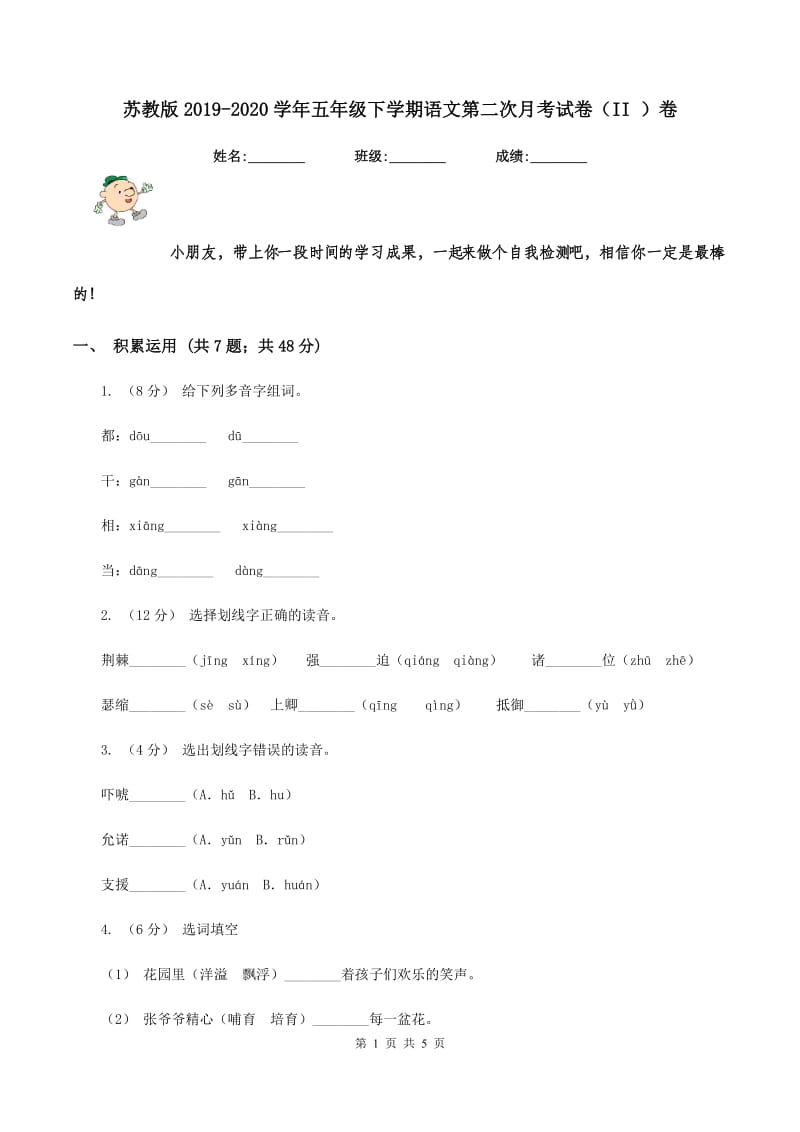 苏教版2019-2020学年五年级下学期语文第二次月考试卷（II ）卷_第1页