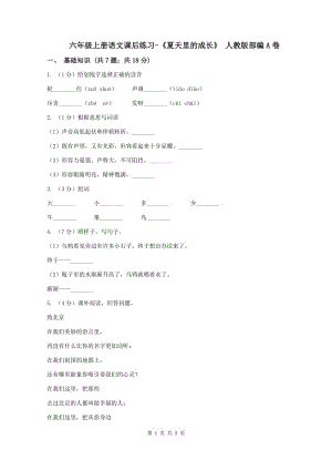 六年級(jí)上冊(cè)語(yǔ)文課后練習(xí)-《夏天里的成長(zhǎng)》 人教版部編A卷