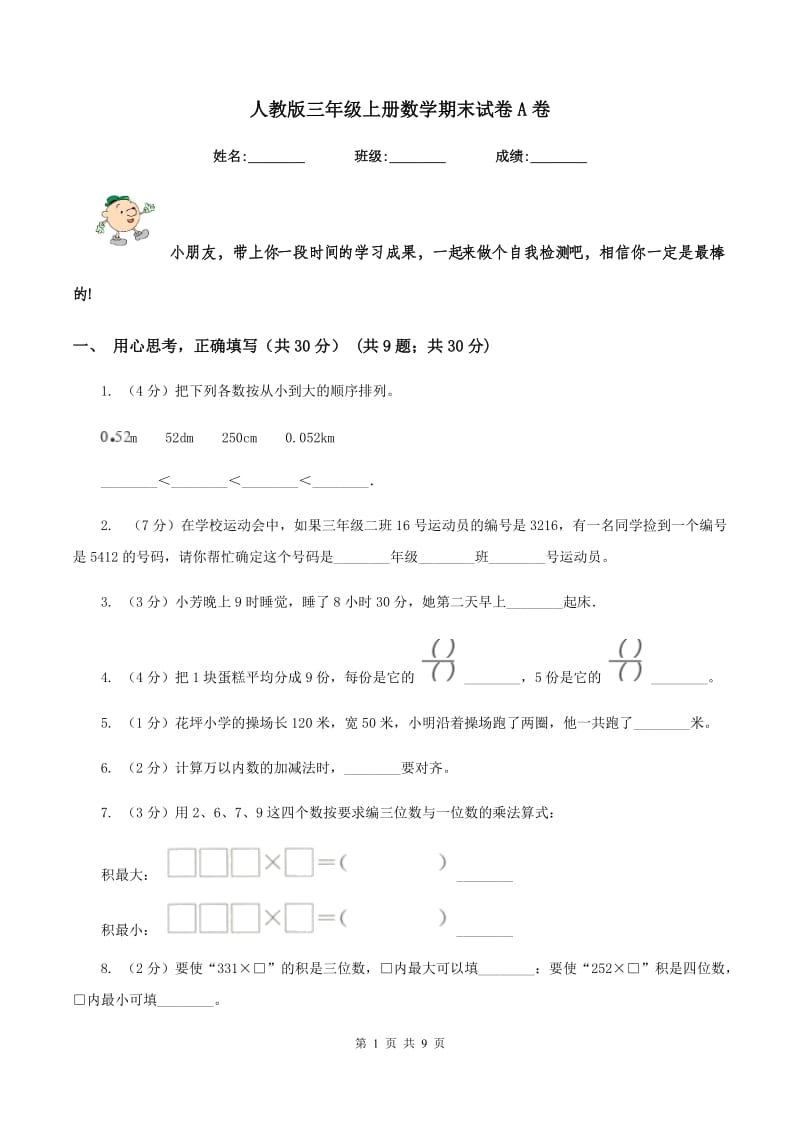 人教版三年级上册数学期末试卷 A卷_第1页