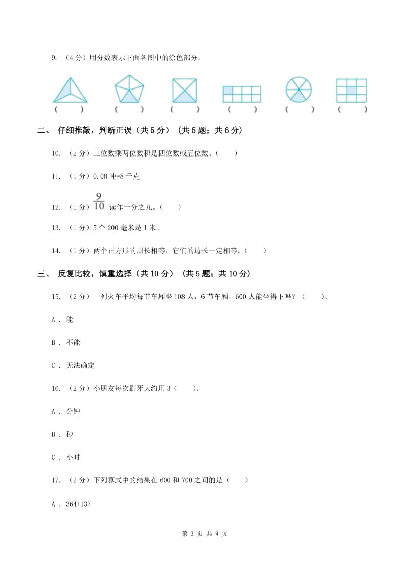 人教版三年级上册数学期末试卷 A卷_第2页