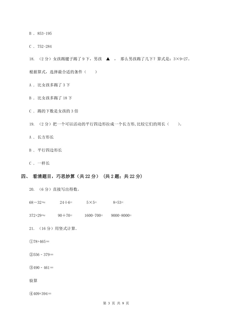 人教版三年级上册数学期末试卷 A卷_第3页