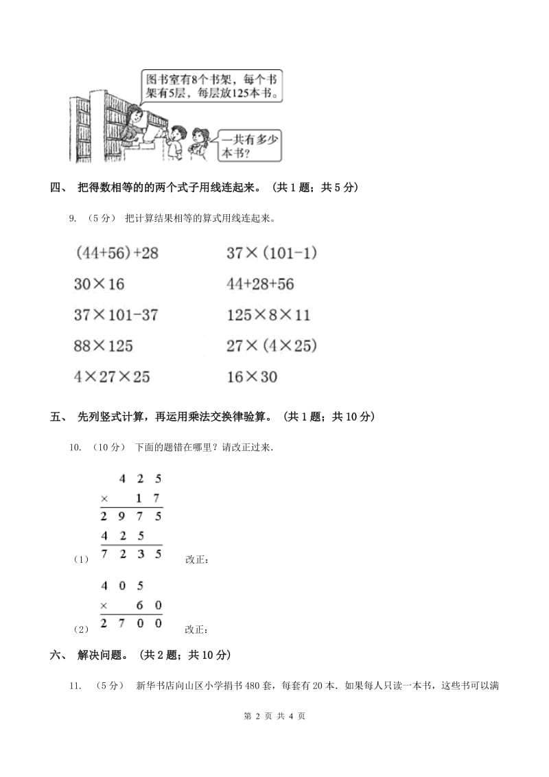 西师大版数学四年级下学期 2.2 乘法运算律及简便运算 同步训练（2)(II ）卷_第2页