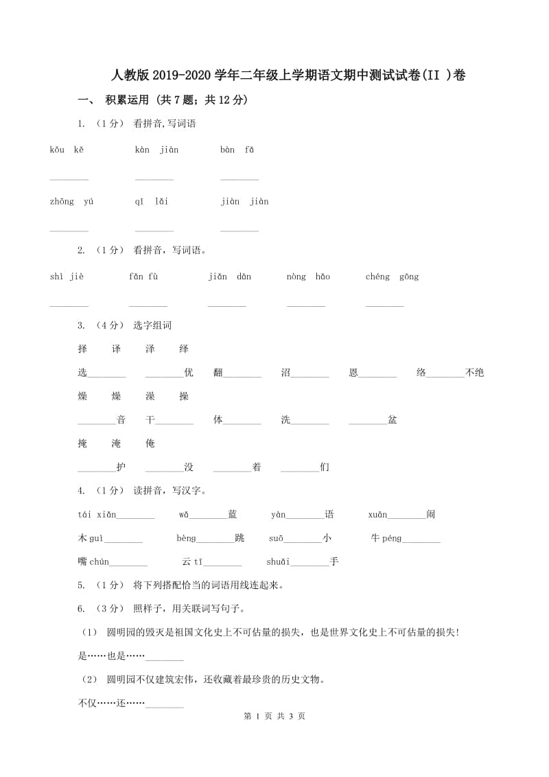 人教版2019-2020学年二年级上学期语文期中测试试卷(II )卷_第1页