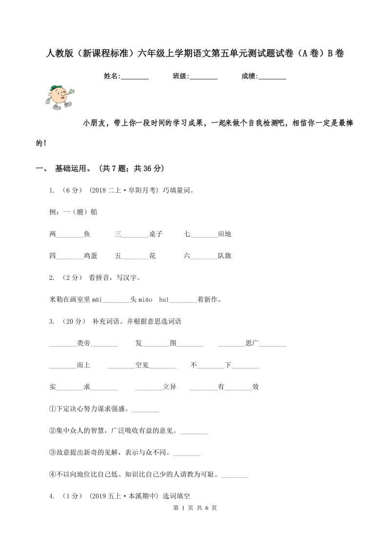 人教版（新课程标准）六年级上学期语文第五单元测试题试卷（A卷）B卷_第1页