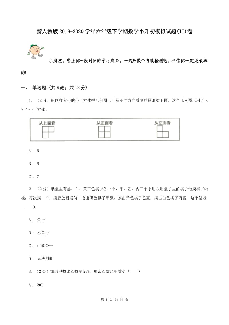 新人教版2019-2020学年六年级下学期数学小升初模拟试题(II)卷_第1页